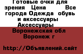 Готовые очки для зрения › Цена ­ 250 - Все города Одежда, обувь и аксессуары » Аксессуары   . Воронежская обл.,Воронеж г.